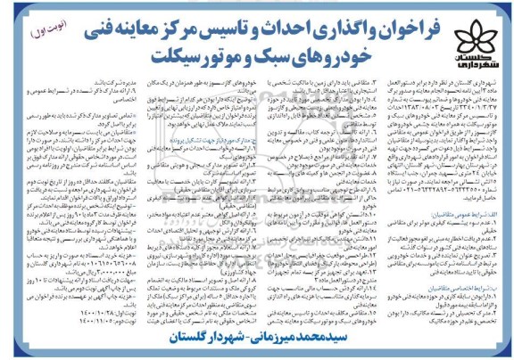 فراخوان، فراخوان واگذاری احداث و تاسیس مرکز معاینه فنی خودورهای سبک و موتورسیکلت