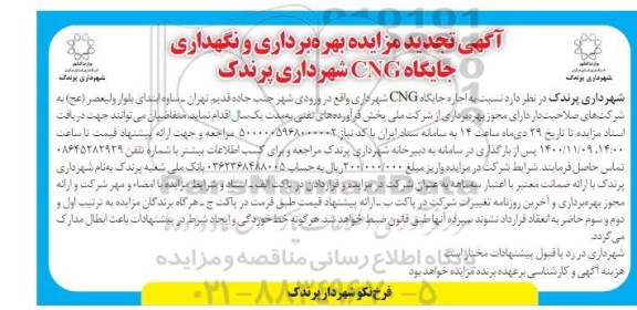 تجدید مزایده بهره برداری و نگهداری جایگاه CNG