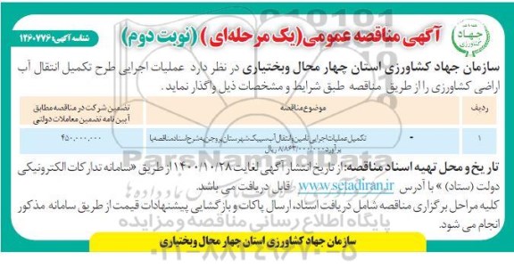 مناقصه عملیات اجرایی طرح تکمیل انتقال آب اراضی کشاورزی- نوبت دوم 