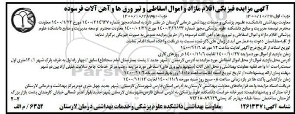 مزایده، مزایده فیزیکی اقلام مازاد و اموال اسقاطی و تیر ورق ها و آهن آلات فرسوده - نوبت دوم 