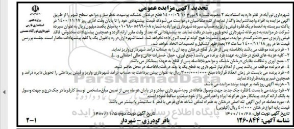 تجدید مزایده قطع درختان خشک ، پوسیده ، خطرساز و مزاحم سطح شهر 