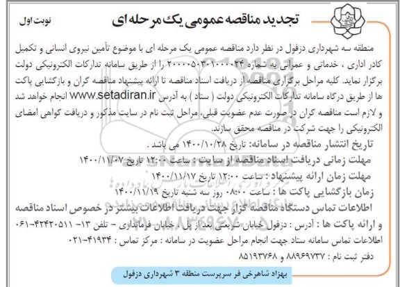 مناقصه تامین نیروی انسانی و تکمیل کادر اداری، خدمات و عمرانی تجدید