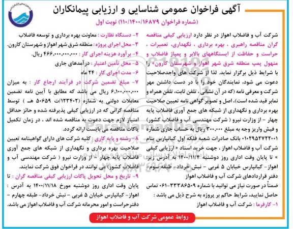 مناقصه راهبری، بهره برداری، نگهداری، تعمیرات، حارست و حفاظت از ایستگاه های بالابر ...
