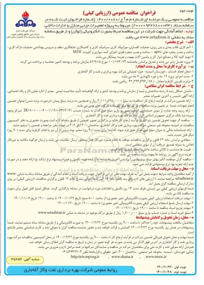 فراخوان مناقصه پروژه تعمیرات جزئی منازل و ... نوبت دوم