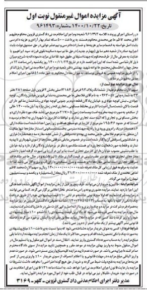 مزایده،مزایده ششدانگ پلاک 93 فرعی از 3184 اصلی نوبت اول