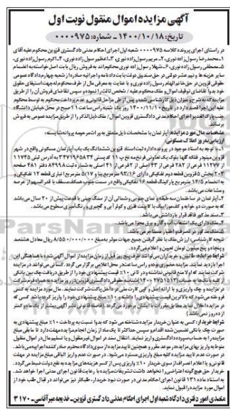 مزایده،مزایده ششدانگ یکباب آپارتمان مسکونی نوبت اول