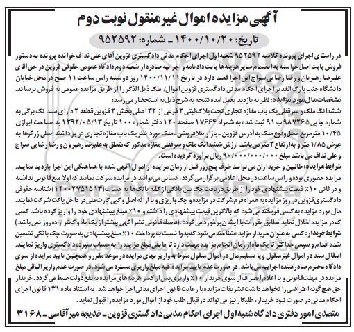 مزایده،مزایده ششدانگ ملک و سرقفلی یکباب مغازه نوبت دوم