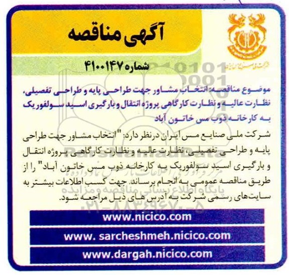 مناقصه  انتخاب مشاور جهت طراحی پایه و طراحی تفصیلی