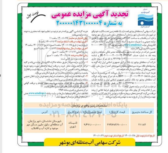 تجدید مزایده واگذاری یک قطعه زمین