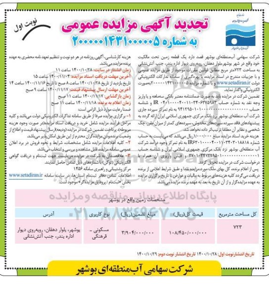 تجدید مزایده واگذاری یک قطعه زمین