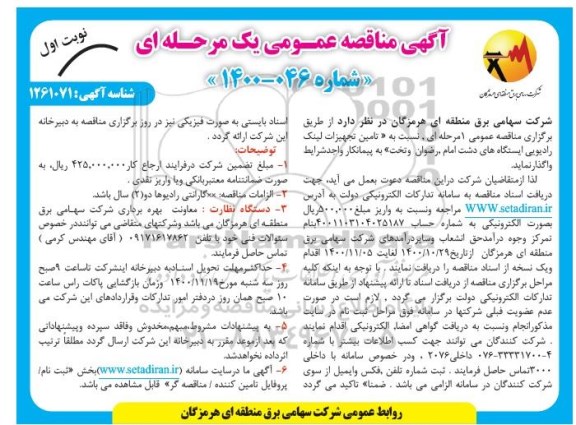 مناقصه تامین تجهیزات لینک رادیویی ایستگاه ...