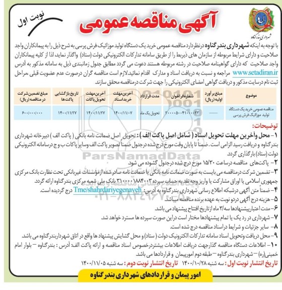 مناقصه خرید یک دستگاه تولید موزاییک فرش پرسی