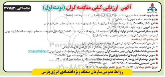 آگهی ارزیابی کیفی ,ارزیابی کیفی خدمات ترابری سبک، نیمه سنگین و سنگین 