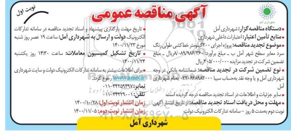 مناقصه، مناقصه پروژه اجرای 200 کیلومتر خط کشی طولی رنگ سرد معابر