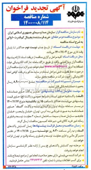 تجدید فراخوان مناقصه خرید فرستنده دیجیتال کم قدرت 10 واتی