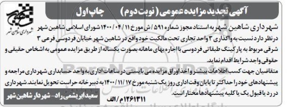 تجدید مزایده واگذاری 3 واحد تجاری - نوبت دوم