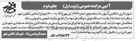 مزایده  تعداد 15 دستگاه موتورسیکلت فرسوده- چاپ دوم 