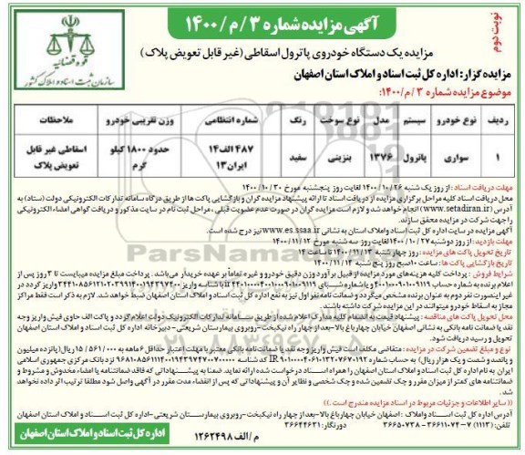 مزایده، مزایده یک دستگاه خودروی پاترول اسقاطی - نوبت دوم 