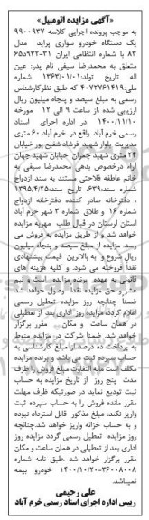 مزایده  یک دستگاه خودروی سواری پراید مدل 1383