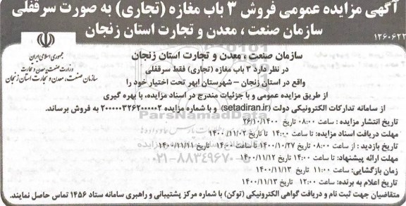 مزایده،مزایده فروش 3 باب مغازه تجاری