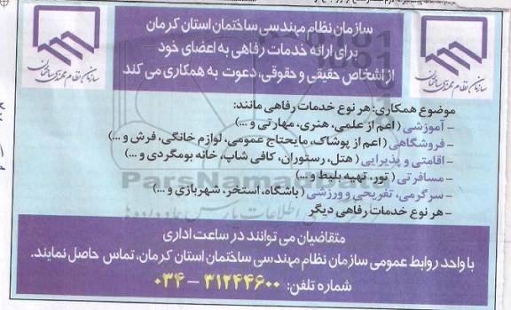 آگهی مناقصه , مناقصه  ارائه خدمات رفاهی 