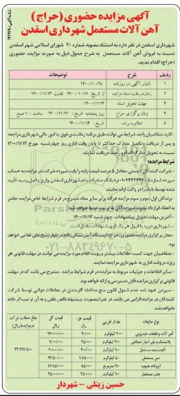 مزایده، مزایده حضوری (حراج) آهن آلات مستعمل 