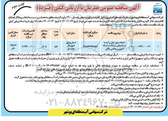 مناقصه احداث دیوار حایل و آب نما سد ...