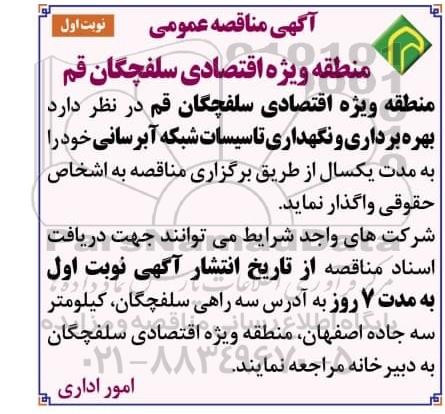 مناقصه بهره برداری و نگهداری تاسیسات شبکه آبرسانی