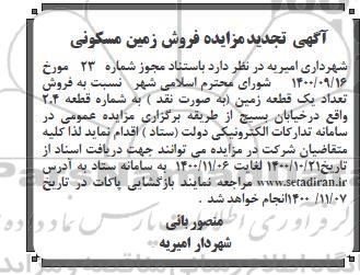 مزایده فروش زمین مسکونی به شماره قطعه 2.4