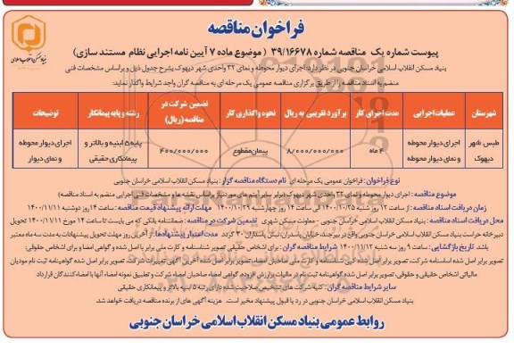 مناقصه اجرای دیوار محوطه و نمای دیوار محوطه 