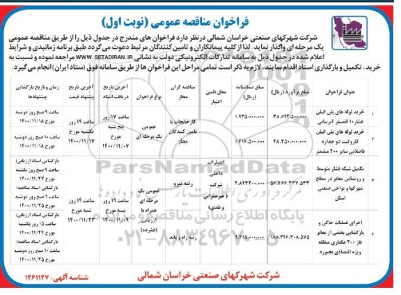 فراخوان مناقصه خرید لوله های پلی اتیلن ...