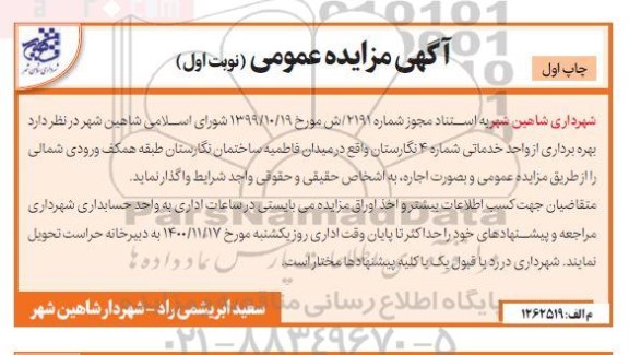 مزایده بهره برداری از واحد خدماتی