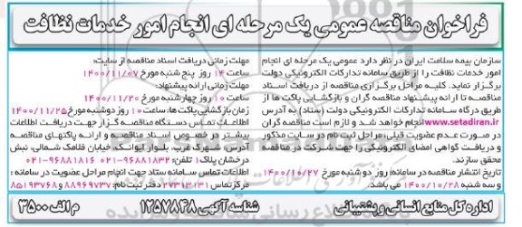 فراخوان مناقصه امور خدمات نظافت نوبت دوم 