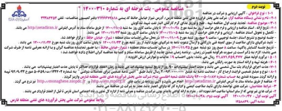 مناقصه تهیه، طبخ و توزیع غذای گرم کارکنان تجدید نوبت دوم