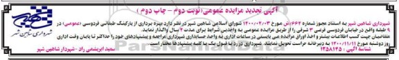 تجدید مزایده بهره برداری از پارکینگ طبقاتی فردوسی (عمومی) - نوبت دوم - چاپ دوم