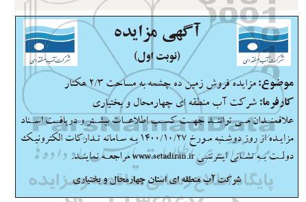 مزایده،مزایده فروش زمین ده چشمه نوبت اول 