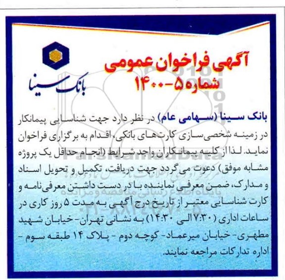 فراخوان، فراخوان شناسایی پیمانکار جهت شخصی سازی کارت های بانکی