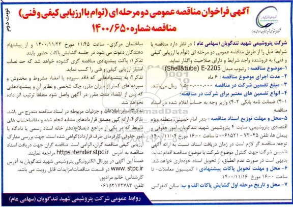 مناقصه رتیوب مبدل نوبت دوم 