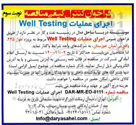 فراخوان اجرای عملیات well testing - نوبت سوم 