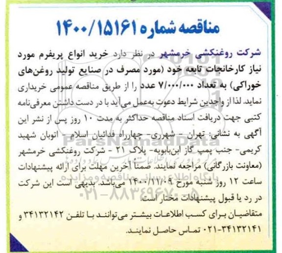 مناقصه، مناقصه خرید انواع پریفرم 