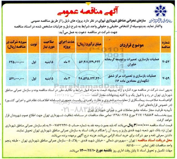مناقصه عملیات بازسازی، تعمیرات و توسعه گرمخانه و...