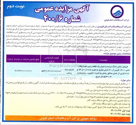 مزایده مزایده فروش یک قطعه زمین تجاری 5331.4 مترمربع نوبت دوم