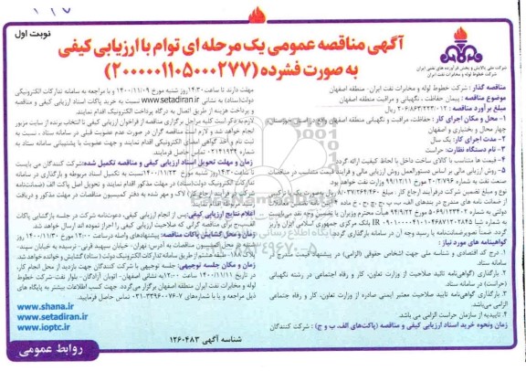 مناقصه، مناقصه پیمان حفاظت، نگهبانی و مراقبت 