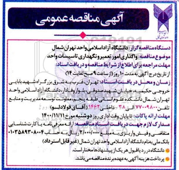مناقصه، مناقصه واگذاری امور تعمیر و  نگهداری تاسیسات واحد