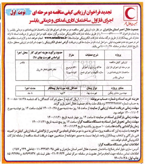 تجدید فراخوان، تجدید فراخوان ارزیابی کیفی مناقصه اجرای فاز اول ساختمان اداری، امدادی و درمانی