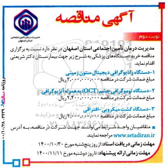 مناقصه، مناقصه خرید دستگاه های پزشکی - نوبت دوم 