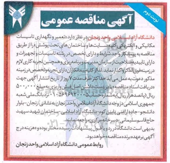 مناقصه تعمیر و نگهداری تاسیسات مکانیکی و الکتریکی کلیه سایت ها- نوبت دوم