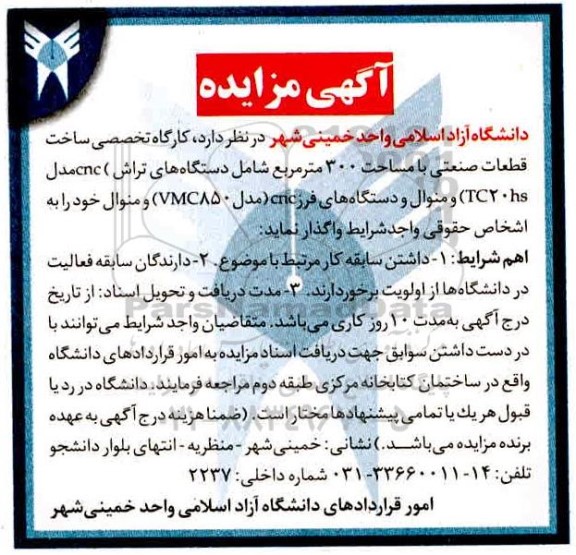 مزایده کارگاه تخصصی ساخت قطعات صنعتی