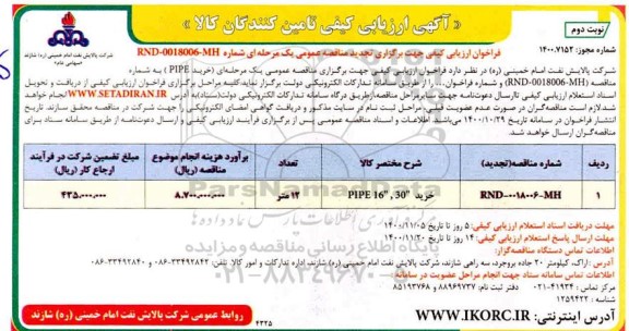 تجدید ارزیابی کیفی خرید PIPE - نوبت دوم