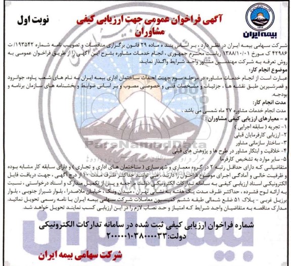 فراخوان عمومی جهت ارزیابی کیفی مشاوران